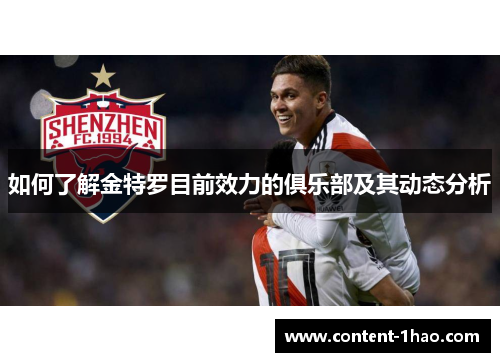 如何了解金特罗目前效力的俱乐部及其动态分析 如何了解金特罗目前效力的俱乐部及其动态分析