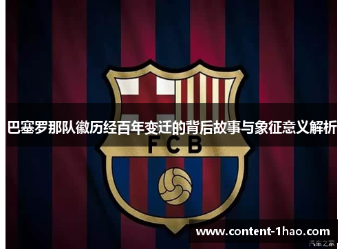 巴塞罗那队徽历经百年变迁的背后故事与象征意义解析 巴塞罗那队徽历经百年变迁的背后故事与象征意义解析