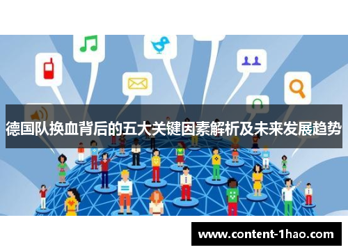 德国队换血背后的五大关键因素解析及未来发展趋势