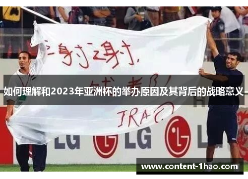 如何理解和2023年亚洲杯的举办原因及其背后的战略意义 如何理解和2023年亚洲杯的举办原因及其背后的战略意义