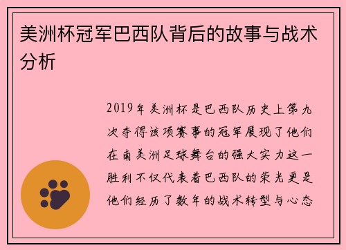 美洲杯冠军巴西队背后的故事与战术分析 美洲杯冠军巴西队背后的故事与战术分析