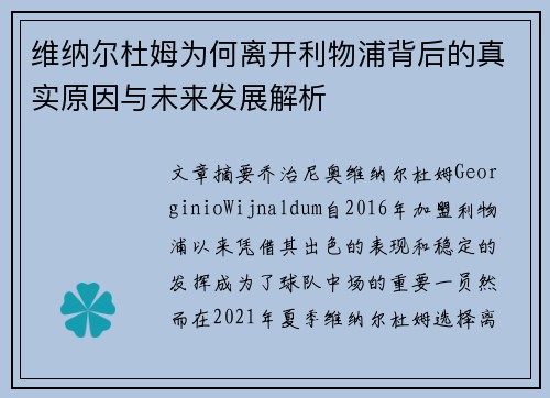 维纳尔杜姆为何离开利物浦背后的真实原因与未来发展解析 维纳尔杜姆为何离开利物浦背后的真实原因与未来发展解析
