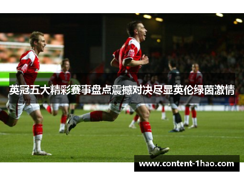 英冠五大精彩赛事盘点震撼对决尽显英伦绿茵激情 英冠五大精彩赛事盘点震撼对决尽显英伦绿茵激情