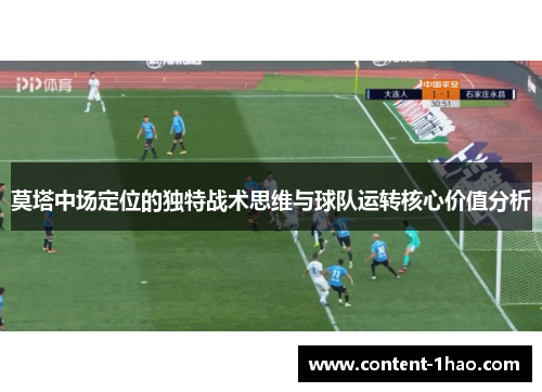 莫塔中场定位的独特战术思维与球队运转核心价值分析 莫塔中场定位的独特战术思维与球队运转核心价值分析