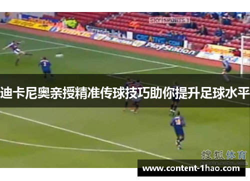 迪卡尼奥亲授精准传球技巧助你提升足球水平 迪卡尼奥亲授精准传球技巧助你提升足球水平