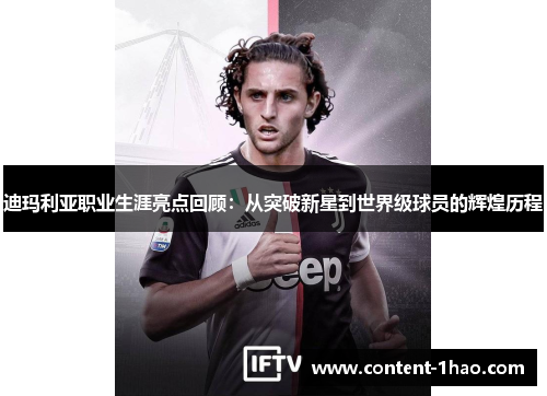 迪玛利亚职业生涯亮点回顾:从突破新星到世界级球员的辉煌历程 迪玛利亚职业生涯亮点回顾:从突破新星到世界级球员的辉煌历程