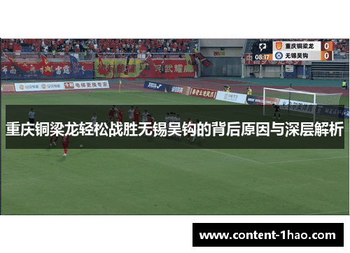 重庆铜梁龙轻松战胜无锡吴钩的背后原因与深层解析