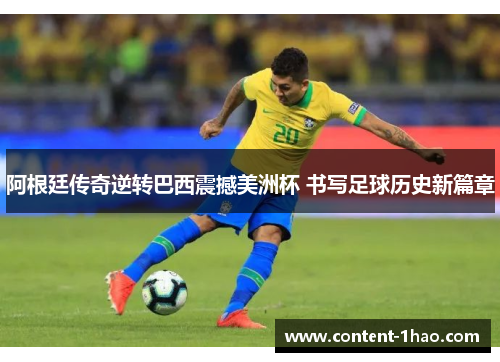 阿根廷传奇逆转巴西震撼美洲杯 书写足球历史新篇章 阿根廷传奇逆转巴西震撼美洲杯 书写足球历史新篇章
