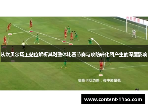从坎贝尔场上站位解析其对整体比赛节奏与攻防转化所产生的深层影响
