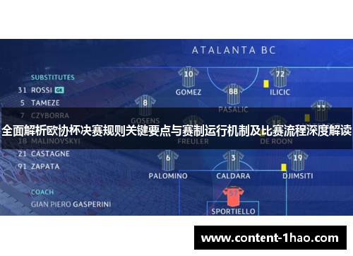全面解析欧协杯决赛规则关键要点与赛制运行机制及比赛流程深度解读 全面解析欧协杯决赛规则关键要点与赛制运行机制及比赛流程深度解读
