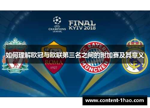 如何理解欧冠与欧联第三名之间的附加赛及其意义 如何理解欧冠与欧联第三名之间的附加赛及其意义