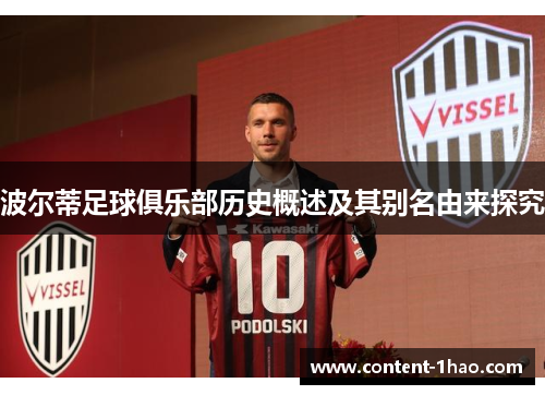 波尔蒂足球俱乐部历史概述及其别名由来探究