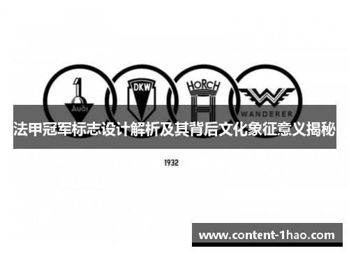 法甲冠军标志设计解析及其背后文化象征意义揭秘 法甲冠军标志设计解析及其背后文化象征意义揭秘