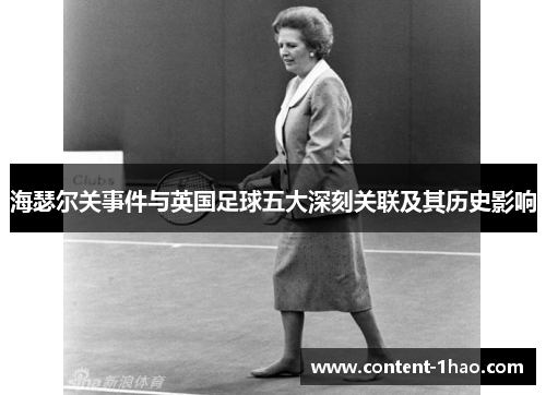 海瑟尔关事件与英国足球五大深刻关联及其历史影响