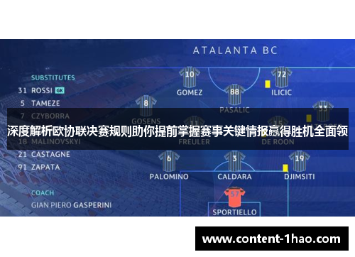 深度解析欧协联决赛规则助你提前掌握赛事关键情报赢得胜机全面领