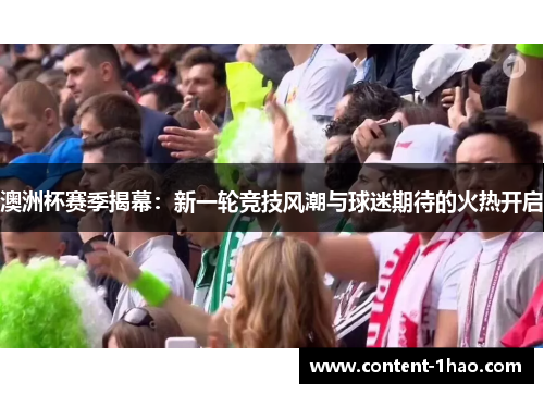 澳洲杯赛季揭幕：新一轮竞技风潮与球迷期待的火热开启