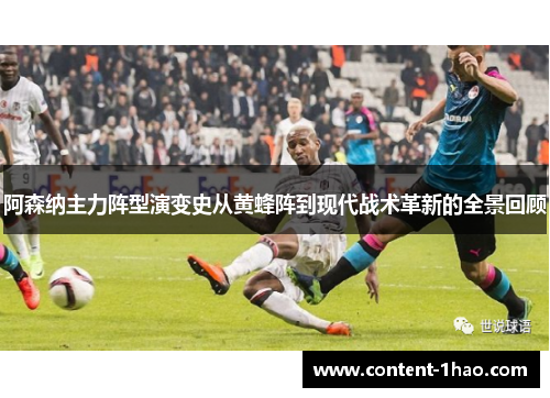 阿森纳主力阵型演变史从黄蜂阵到现代战术革新的全景回顾 阿森纳主力阵型演变史从黄蜂阵到现代战术革新的全景回顾